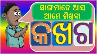 Odia Barnamala (Consonant) Part-I । ଓଡିଆ ବର୍ଣ୍ଣମାଳା (ବ୍ୟଞ୍ଜନ ବର୍ଣ୍ଣ)। ଆସ ଆମେ ଶିଖିବା - କ ଖ ଗ ଘ ଙ ।