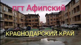 ПГТ АФИПСКИЙ /ДОМА, КВАРТИРЫ