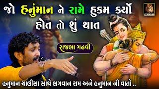 હનુમાન ને તો રામ ના હુકમ ની જ જરૂર હોય | Rajbha Gadhvi | Ram | Hanuman | Ramayan Ni Vat