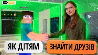 5 порад як допомогти дитині знайти друзів @GoITeens_Parents