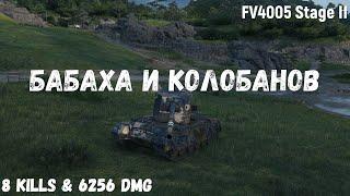 FV4005 Stage II | Бабаха и Колобанов | 8 kills & 6256 dmg