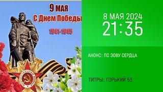 Анонс "По зову сердца" в титрах "Горький 53" (НТВ, 08.05.2024, 21:35)