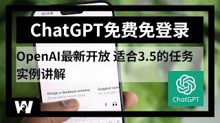 ChatGPT免费开放使用，OpenAI最新消息，无需注册、登录，完全免费 | ChatGPT3.5可以胜任的4类任务，实例解析 | 网络便利屋