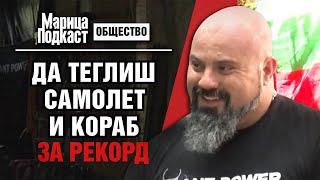 МАРИЦА ПОДКАСТ: Най-силният българин: Построих си къщата без кранове, само с мускули