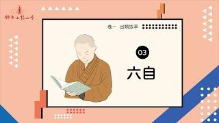 六種認識自己 自我進步的方法｜人間萬事｜03 六自