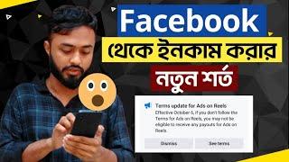 Facebook থেকে ইনকাম করার নতুন শর্ত।। Terms update for in-stream ads।।Terms Update Ads On Reels