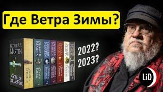 Когда выйдут "Ветра Зимы"? Игра Престолов - мертва?