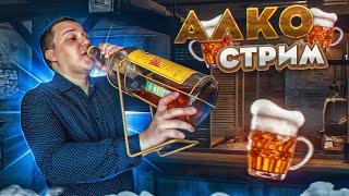 АЛКО СТРИМ с Дмитрием Александровым о ТАКСИ и о ЖИЗНИ