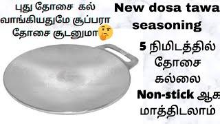 dosa tawa seasoning in tamil/how to season new indolium dosa tawa/dosa tawa palakkuvathu yeppadi