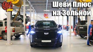 Ремонт автомобилей GM в Питере. Шеви Плюс на Зольной.