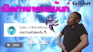 Genshin impact สูตรสุ่มกาชาตามเม้น EP.4