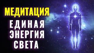 Космическая Медитация Единая Энергия Света | Энергия Единства