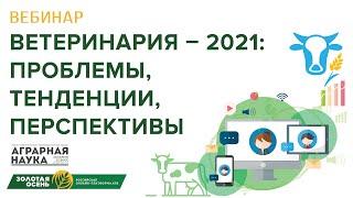 Вебинар Ветеринария – 2021: проблемы, тенденции, перспективы