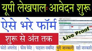 UPSSSC Lekhpal 2022 Online Form Kaise Bhare | How to Fill UP Lekhpal 2022 Online Form with Mobile