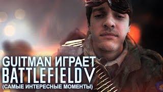 Guitman играет в Battlefield V (самые интересные моменты)