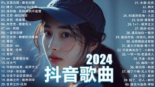 十二月熱門歌曲最火2024流行歌曲【抖音破億神曲】Tiktok 抖音感動洗腦精選神曲必聽 : 承桓 - 總是會有人, 小燦 - 斷送青春愛錯人, 承桓 - 我會等, 錯位時空, en - 他不懂