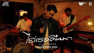 ไถ่เธอคืนมา - AE JIRAKORN (คำภีร์ชีวิต) I OFFICIAL MV