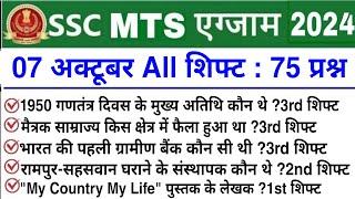 SSC MTS 7 October 3rd Shift Analysis 2024 | ssc mts 7 october 1st,2nd & 3rd shift exam analysis 2024