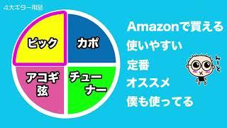 4大ギター 用品のオススメはこれ！初心者のためのギター講座 [概要欄にリンクあります]