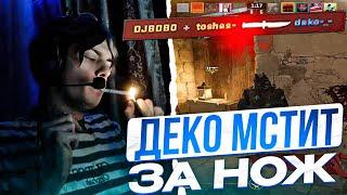 DEKO МСТИТ ПРОТИВНИКАМ ЗА ВЗЯТИЕ НА НОЖ!! | ДЕКО ВЗЯЛИ НА НОЖ НА ФЕЙСИТЕ!