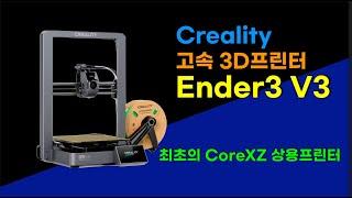 Creality Ender3 V3 리뷰 (CoreXZ 방식 프린터)