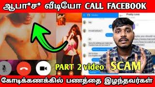 FACEBOOK VIDEO CALLS SCAM | VIDEO CALLS SCAM | VIDEOS CALLS SAFE OR NOT