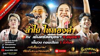 มาใหม่มาแรง!!! คอนเสิร์ตห้างแตก ลำไย ไหทองคำ จัดเต็ม 1 ชม. |  ณ เซ็นทรัลอยุธยา จ.อยุธยา (ใหม่สุดๆ)