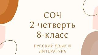 Русский язык 8 класс СОЧ 2 ТЖБ2 ОРЫС ТІЛІ 8-сынып