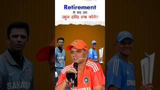 Retirement के बाद अब राहुल द्रविड़ क्या करेंगे? By Youtopians