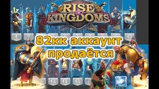 Rise of Kingdoms: 82кк, 15 вип, паспорта, пехота