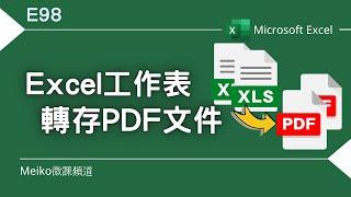 Excel教學 E98 | Excel工作表，各自轉存成獨立的PDF文件