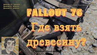 Fallout 76 древесина. Где взять дерево? Прохождение без комментариев и под классную музыку!