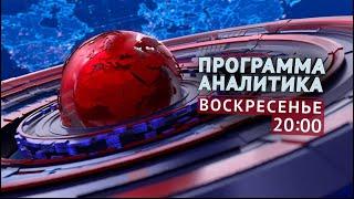 ПРОГРАММА "АНАЛИТИКА": 16 МАРТА 2025 В 20:00!