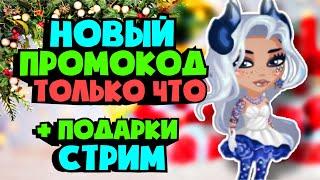 НОВЫЙ ПРОМОКОД ТОЛЬКО ЧТО + РАЗДАЧА ПОДАРКОВ \ Стрим мобильная аватария 2021 \ Видеоигра