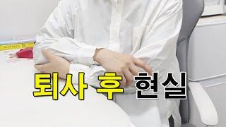 전직교사, 두아이 엄마의 퇴사 후 1년간의 기록과 알게된 점