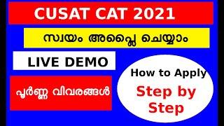 CUSAT entrance exam 2021/How to apply CAT /Step by step/  cusat admission 2021 malayalam  /LIVE DEMO