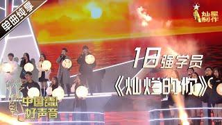 【单曲纯享】18强学员 《灿烂的你》【2020中国好声音】巅峰之夜 Sing!China2020 11月20日