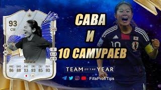 Сава 93 ТОТИ (TOTY Icon Homare Sawa 93) ОБЗОР игрока EA FC 24