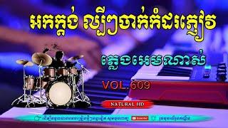 #Vol609.អកក្តង់ ពិរោះ ណាស់ ចាក់កំដរភ្ញៀវ