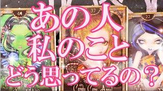 気になるお相手の本音　私のこと、ぶっちゃけどう思ってるの？　ルノルマンカード　シャドウ＆ライトオラクルカードでリーディング