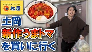 【衝撃】土岡、松屋の新作『うまトマチキン』発売の知らせを受け撮影中に家を飛び出し食べ始める…！【美味すぎ】