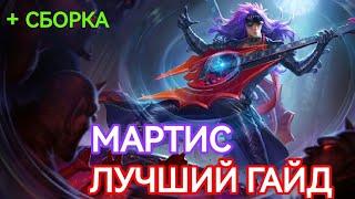 ЛУЧШИЙ ГАЙД НА МАРТИСА В ЛЕСУ В MOBILE LEGENDS МОБАЙЛ ЛЕГЕНДС