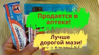 Вместо дорогой мази! Дешевле и лучше!  Недорогие аптечные средства от боли в мышцах и суставах!