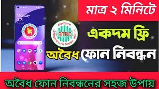 অবৈধ ফোন নিবন্ধন | আনঅফিসিয়াল ফোন নিবন্ধন |Unofficial Phone Registration Process |@Teach origin