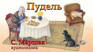 ПУДЕЛЬ | Аудио сказка | СКАЗКИ ДЛЯ ДЕТЕЙ | Слушать онлайн | СЛУШАТЬ ЛЮБИМЫЕ СКАЗКИ | Самуил Маршак