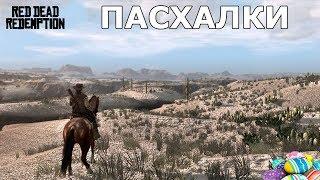 Пасхалки в Red Dead Redemption [Easter Eggs]