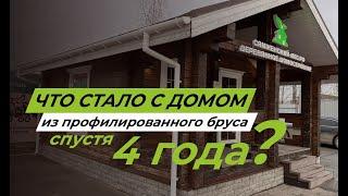 Что стало с домом из профилированного бруса спустя 4 года?