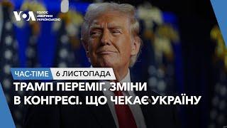 Час-Time. Трамп переміг на виборах. Зміни в Конгресі. Що чекає Україну