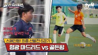 스페인행! 최종 선발전 6경기｜형광 마드리드 vs 골든핑 [골든일레븐: 라리가 원정대] | tvN SPORTS 241222 방송