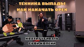 Как делать ВЫПАДЫ? Накачай свои ягодицы. Сохрани свои колени, а не убивай их!